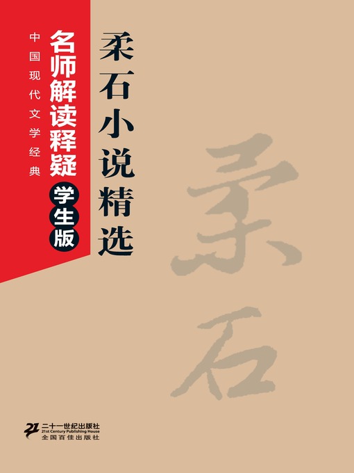 Cover image for 柔石小说精选